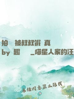 拍戲時被叔叔假戲真錯by筆趣閣閱讀