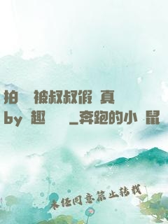 拍戲時被叔叔假戲真錯by筆趣閣閱讀
