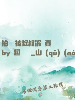 拍戲時被叔叔假戲真錯by筆趣閣閱讀