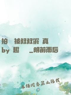 拍戲時被叔叔假戲真錯by筆趣閣閱讀