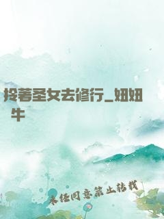 拎著圣女去修行