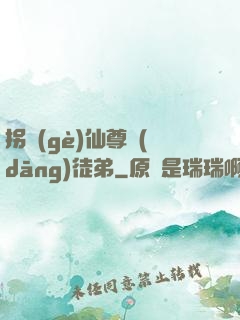 拐個(gè)仙尊當(dāng)徒弟