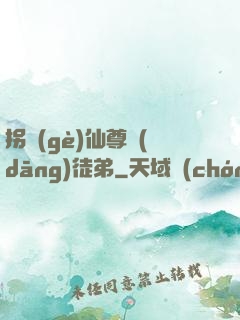 拐個(gè)仙尊當(dāng)徒弟