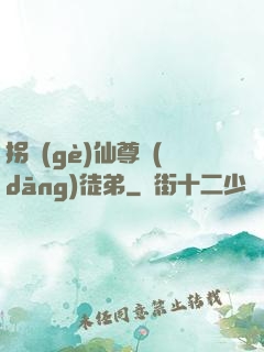 拐個(gè)仙尊當(dāng)徒弟