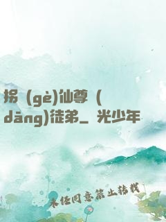 拐個(gè)仙尊當(dāng)徒弟