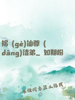 拐個(gè)仙尊當(dāng)徒弟