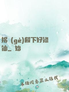 拐個(gè)殿下好修仙
