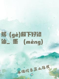 拐個(gè)殿下好修仙