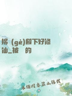 拐個(gè)殿下好修仙