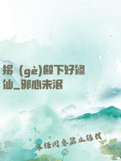 拐個(gè)殿下好修仙