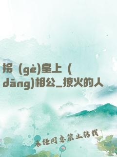 拐個(gè)皇上當(dāng)相公