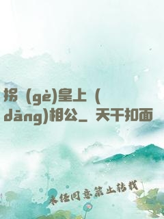 拐個(gè)皇上當(dāng)相公