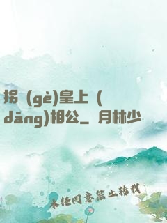 拐個(gè)皇上當(dāng)相公