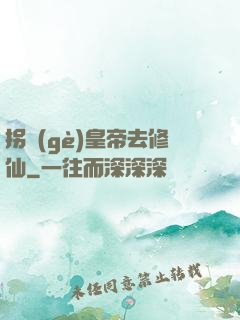 拐個(gè)皇帝去修仙