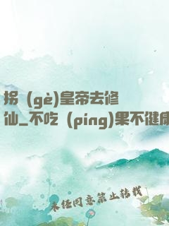 拐個(gè)皇帝去修仙