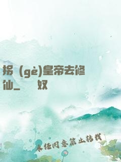 拐個(gè)皇帝去修仙