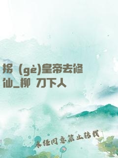拐個(gè)皇帝去修仙