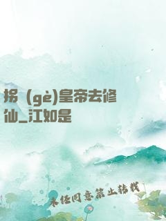 拐個(gè)皇帝去修仙