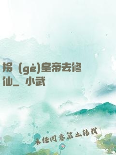 拐個(gè)皇帝去修仙