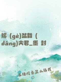 拐個(gè)盆栽當(dāng)夫君