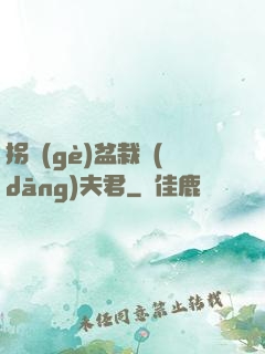 拐個(gè)盆栽當(dāng)夫君