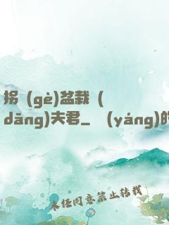 拐個(gè)盆栽當(dāng)夫君