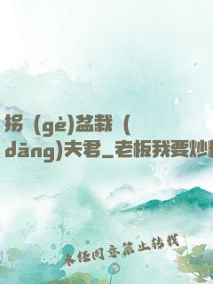 拐個(gè)盆栽當(dāng)夫君