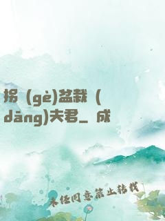 拐個(gè)盆栽當(dāng)夫君