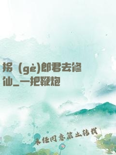 拐個(gè)郎君去修仙