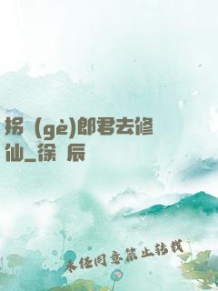 拐個(gè)郎君去修仙