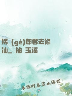 拐個(gè)郎君去修仙