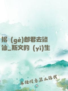 拐個(gè)郎君去修仙