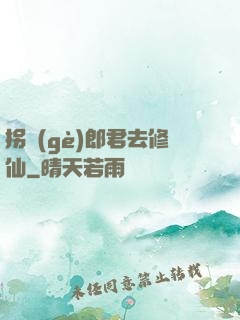 拐個(gè)郎君去修仙
