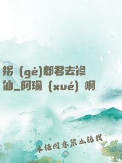 拐個(gè)郎君去修仙