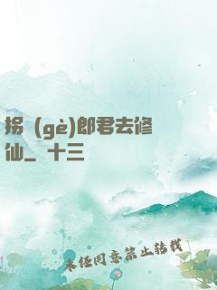 拐個(gè)郎君去修仙
