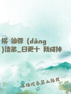 拐個仙尊當(dāng)徒弟