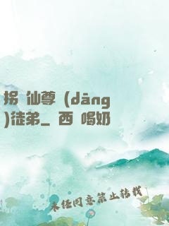 拐個仙尊當(dāng)徒弟