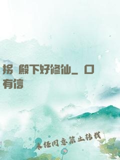 拐個殿下好修仙