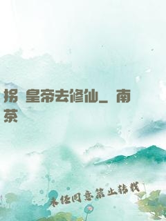 拐個皇帝去修仙