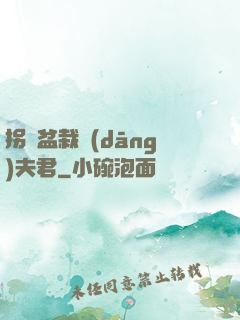 拐個盆栽當(dāng)夫君