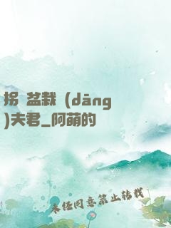 拐個盆栽當(dāng)夫君