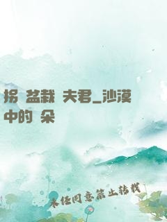 拐個盆栽當夫君