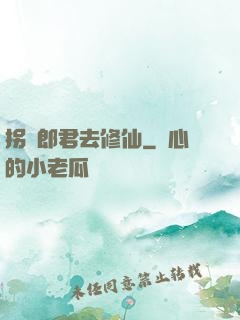拐個郎君去修仙