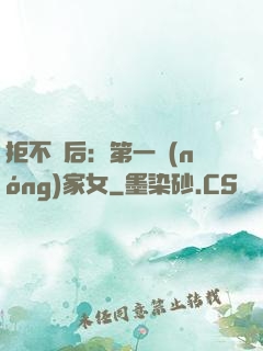 拒不為后：第一農(nóng)家女