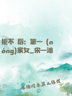 拒不為后：第一農(nóng)家女