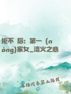 拒不為后：第一農(nóng)家女