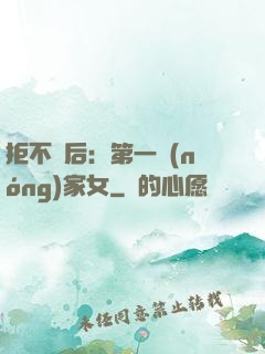 拒不為后：第一農(nóng)家女