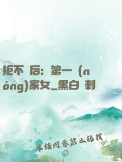 拒不為后：第一農(nóng)家女