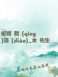拒婚總裁請(qǐng)低調(diào)