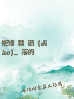 拒婚總裁請低調(diào)
